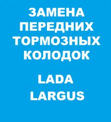 Замена передних тормозных колодок Лада Ларгус