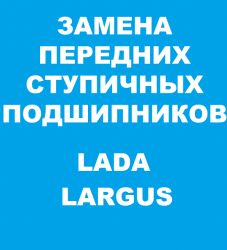 Замена переднего ступичного подшипника Ларгус