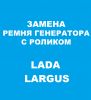 Замена ремня ГРМ с роликами на Lada Largus